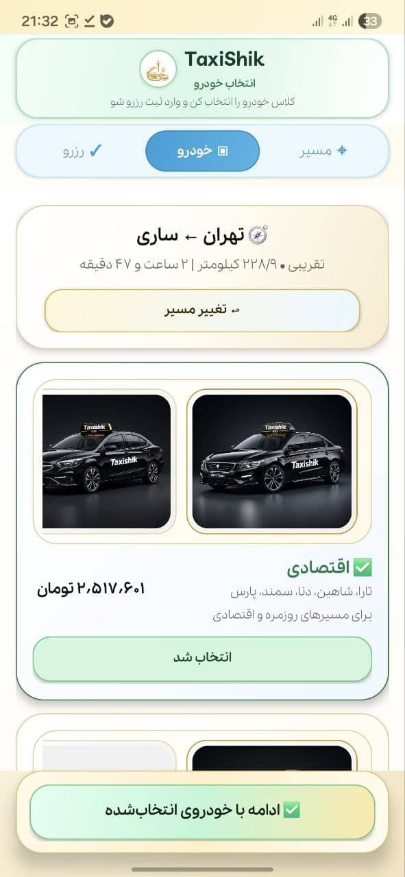 انتخاب خودرو در اپلیکیشن مشتریان تاکسی شیک