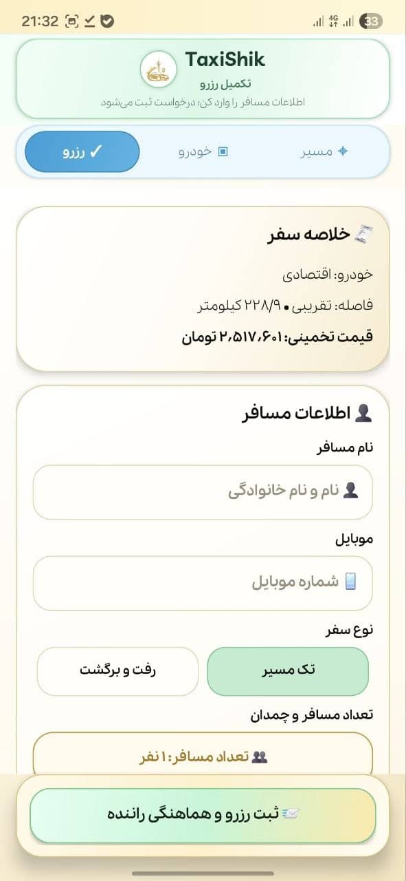 ثبت اطلاعات مسافر در اپلیکیشن تاکسی شیک