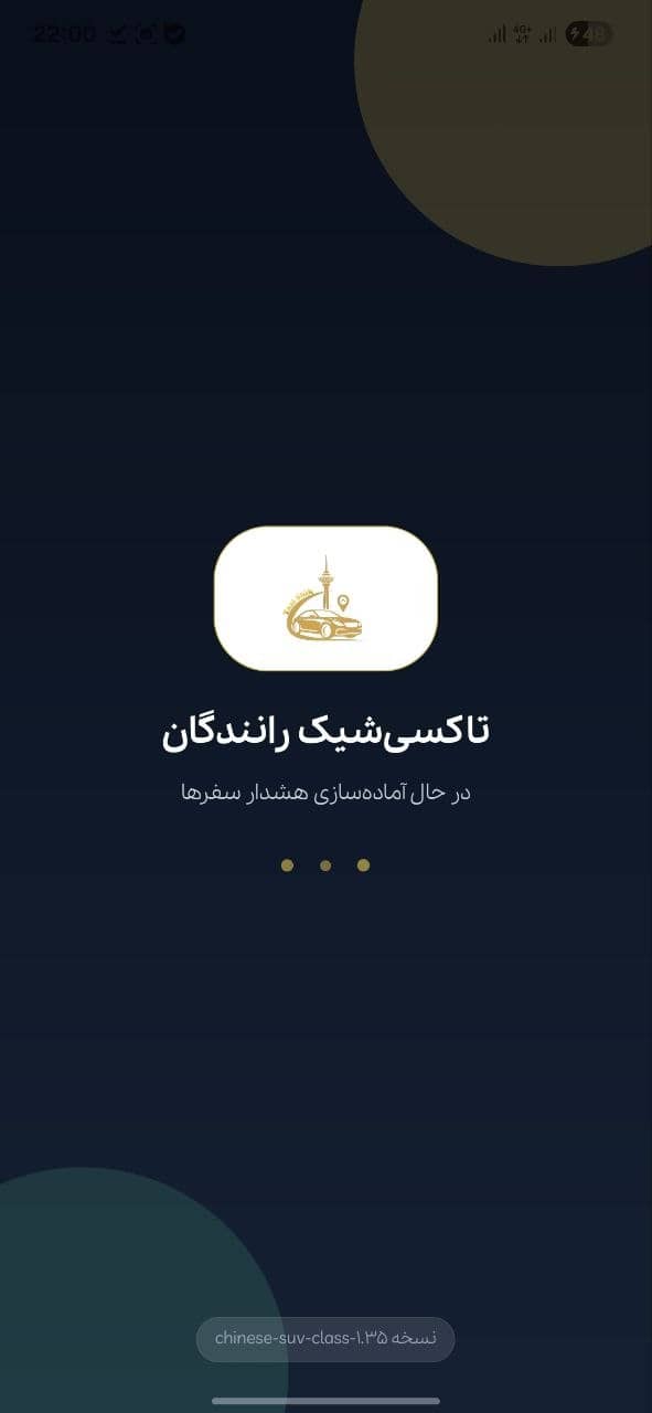 شروع اپلیکیشن رانندگان تاکسی شیک