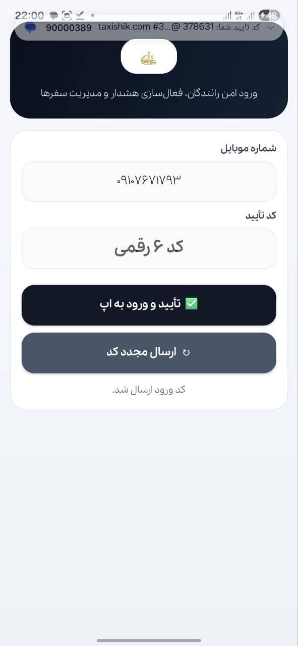 تأیید کد ورود راننده