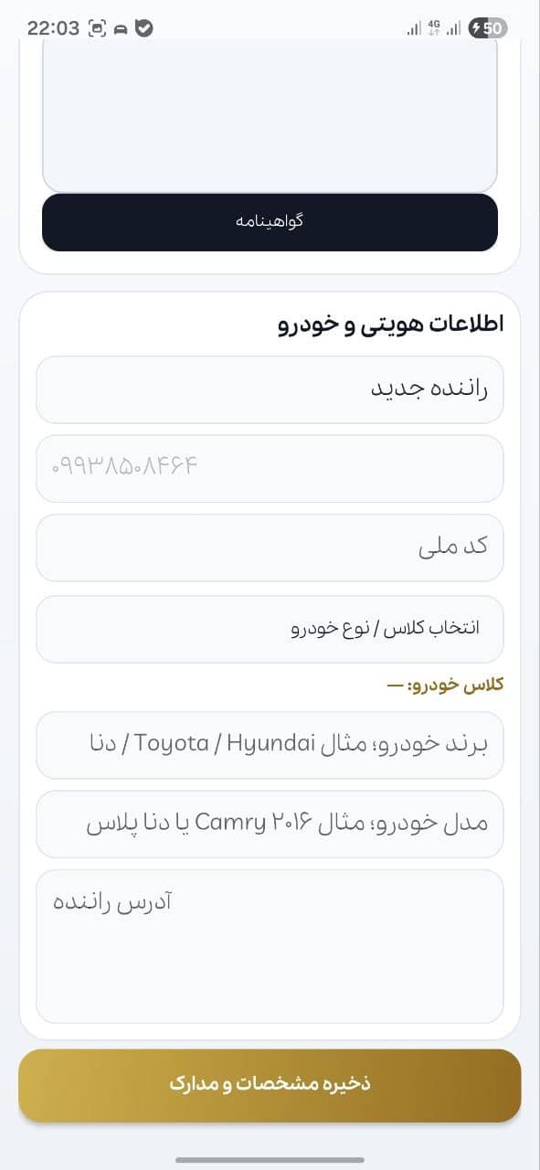 ثبت مشخصات هویتی و خودرو راننده