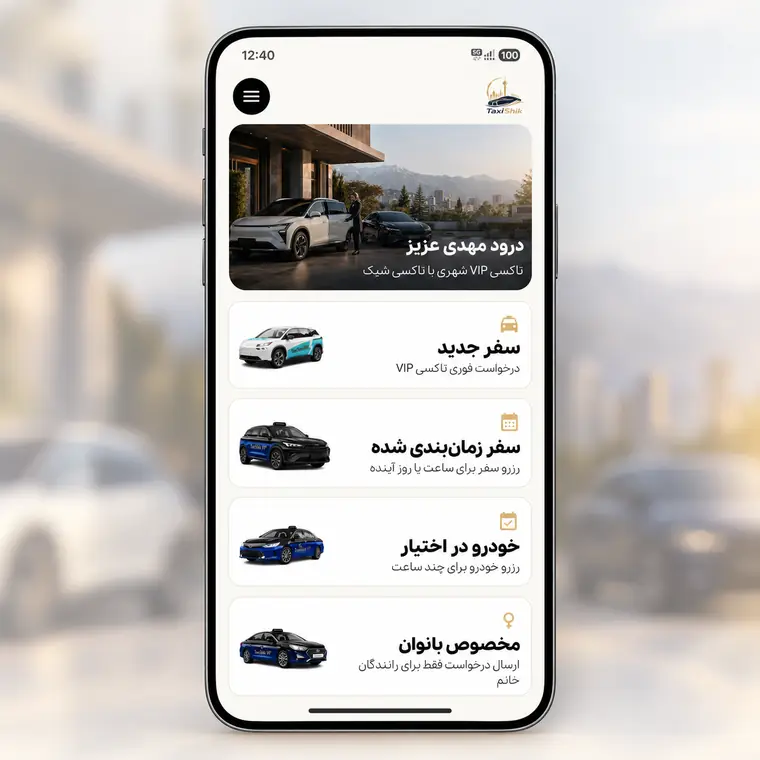 نمای اپلیکیشن تاکسی شیک برای سفرهای درون‌شهری تهران